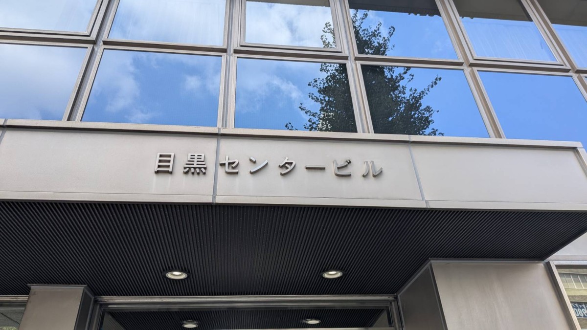 目黒センターの物件画像
