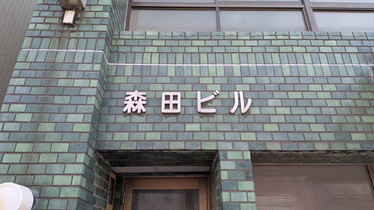 森田の物件画像