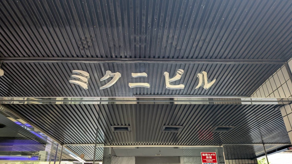 ミクニの物件画像