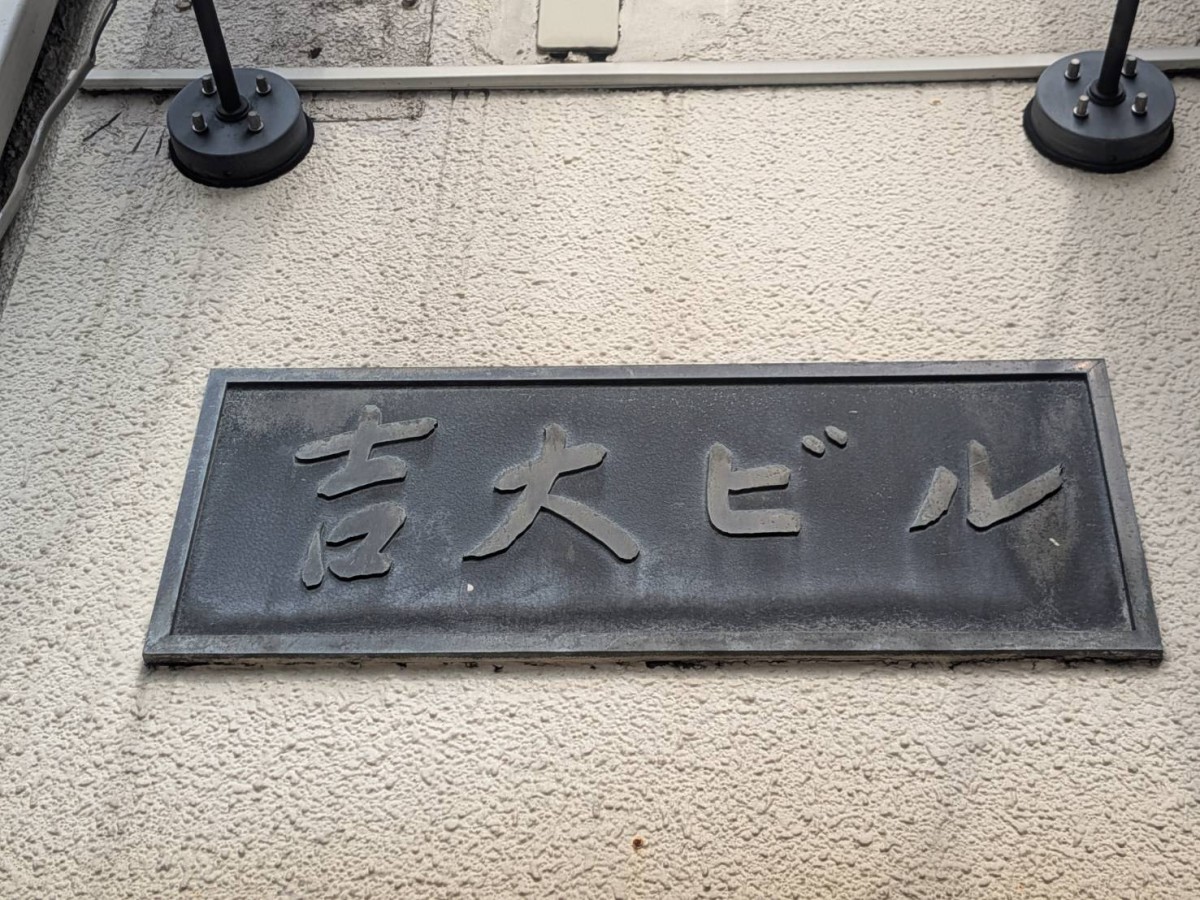 吉大の物件画像