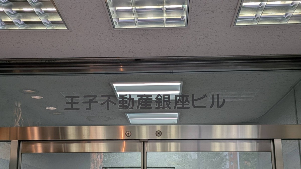 王子不動産銀座の物件画像