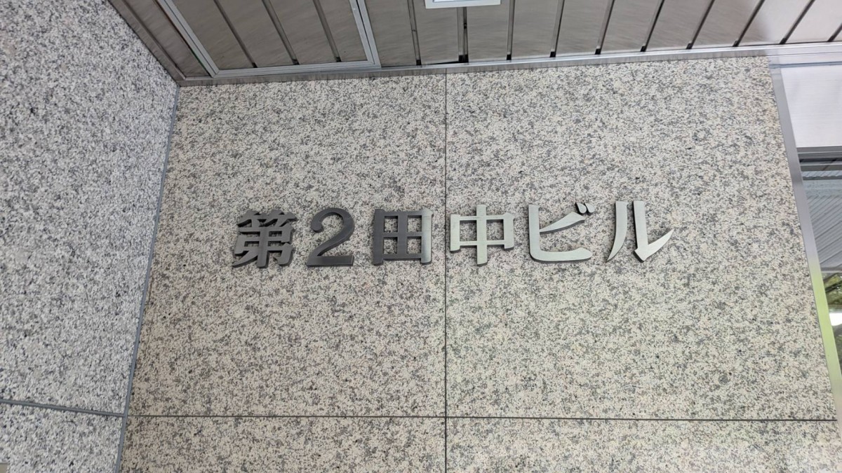 第2田中ビルの物件画像