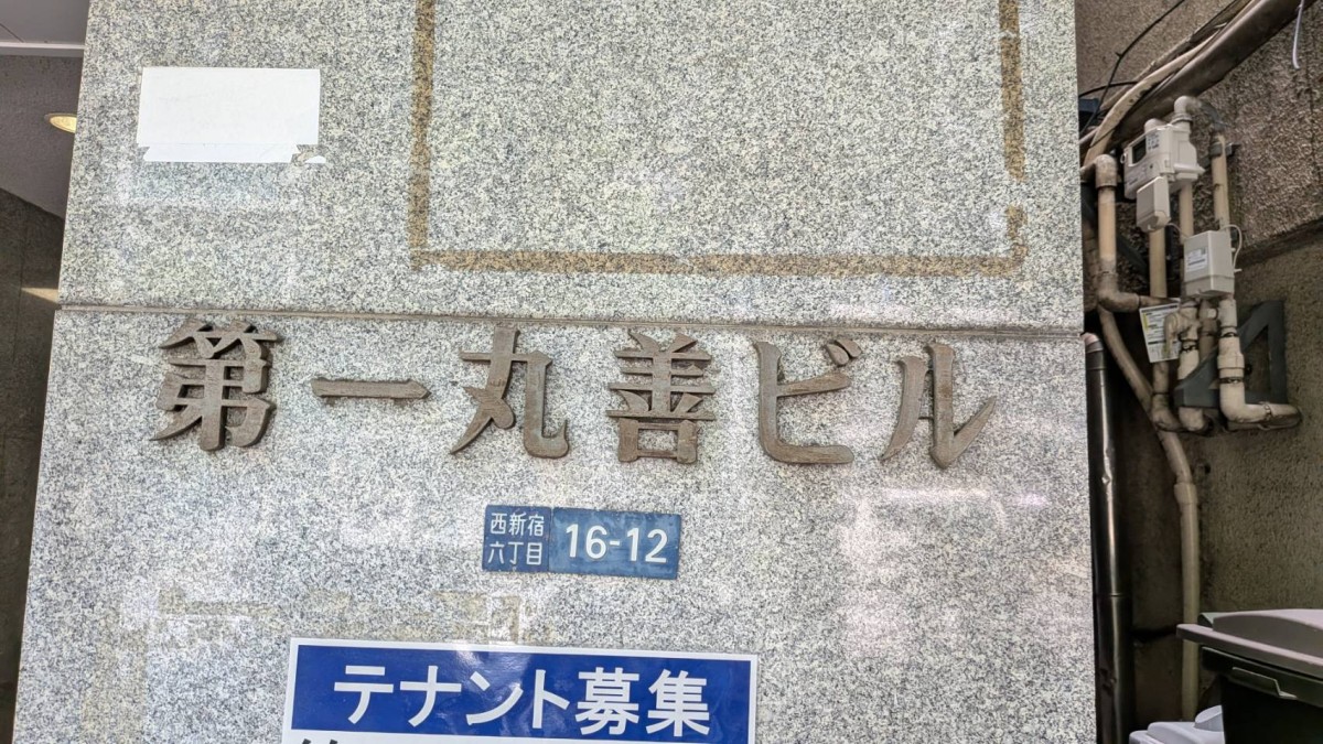 第1丸善の物件画像