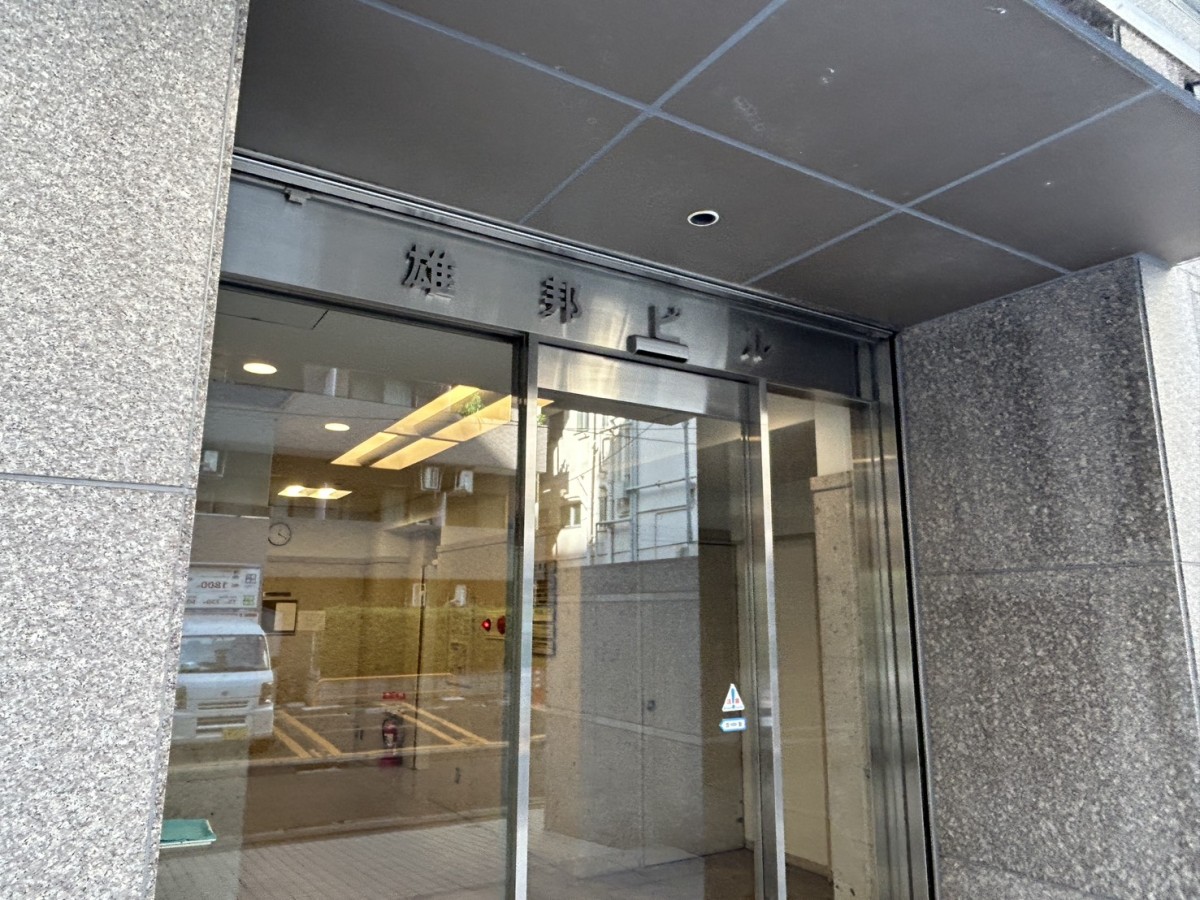 雄邦の物件画像