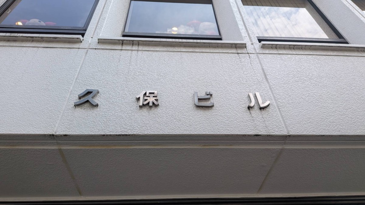 久保の物件画像