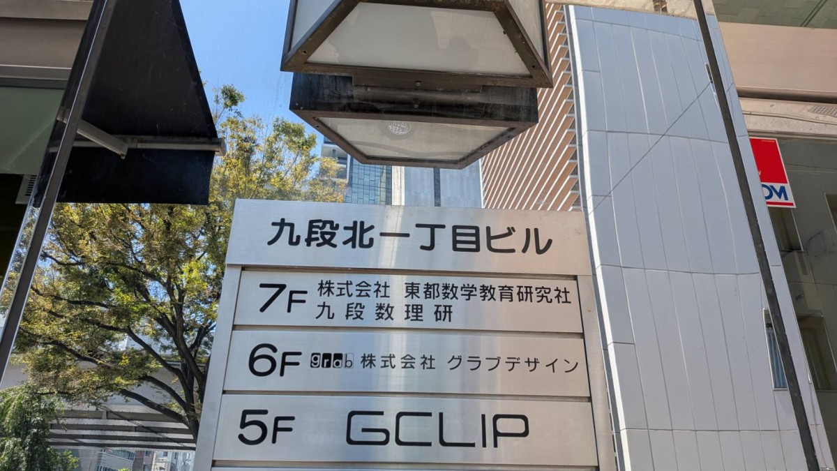 九段北1丁目の物件画像