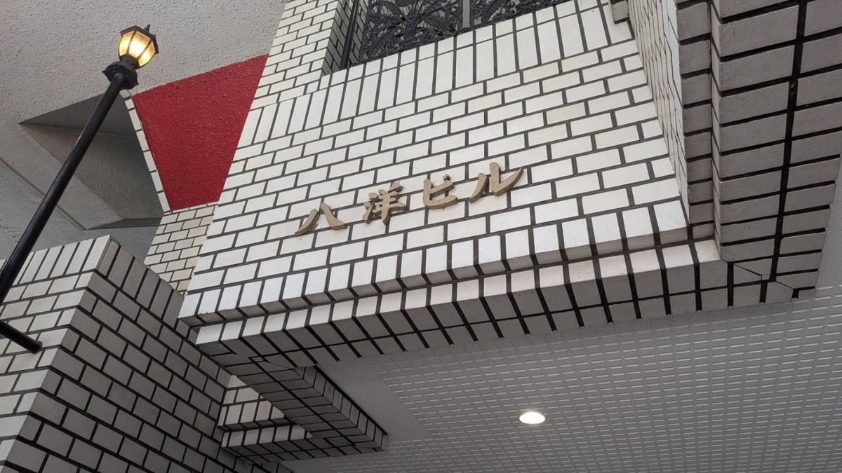 八洋の物件画像