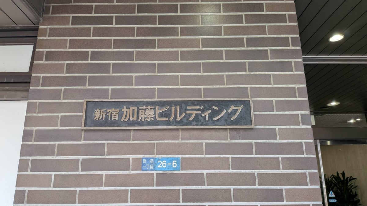 新宿加藤の物件画像