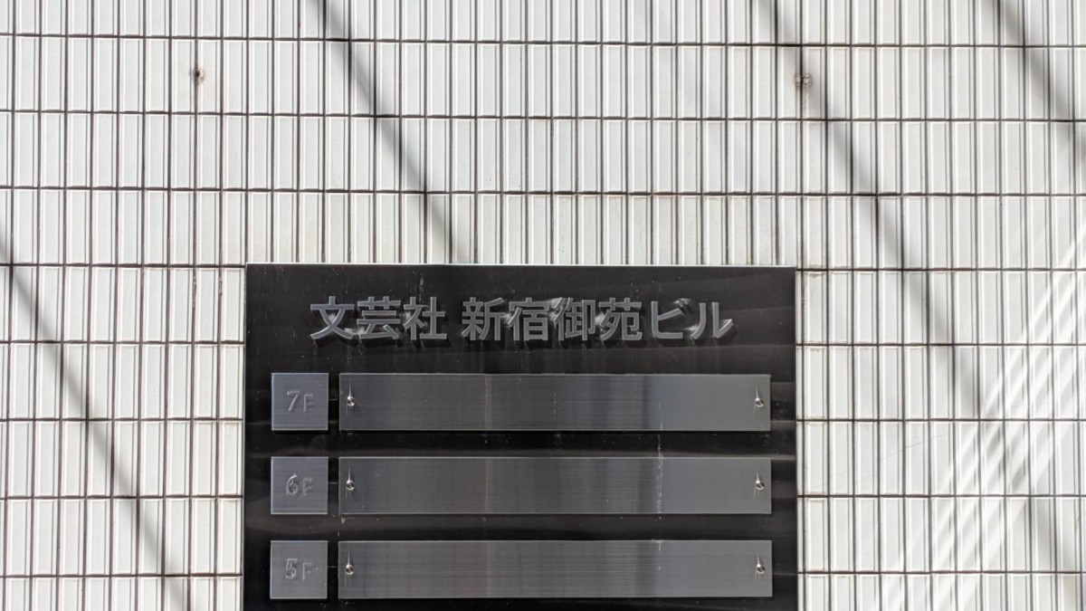 文芸社新宿御苑ビルの物件画像
