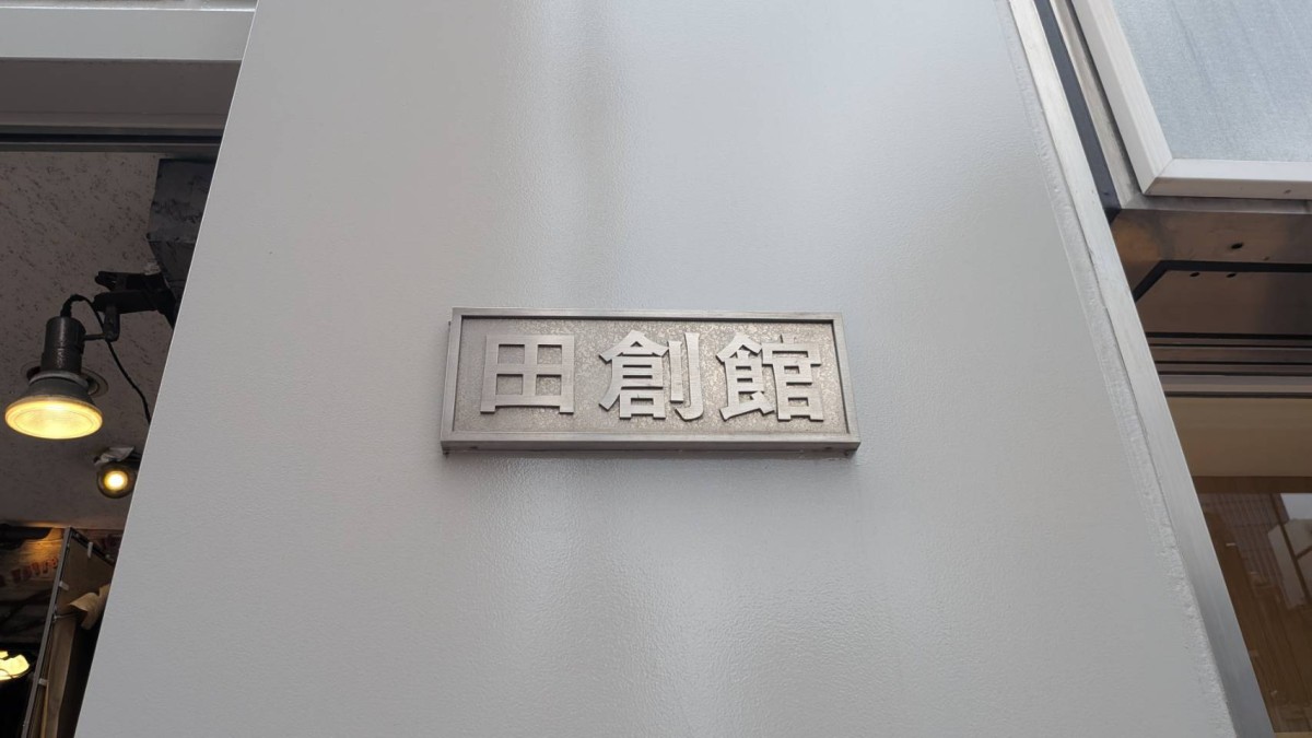 田創館の物件画像