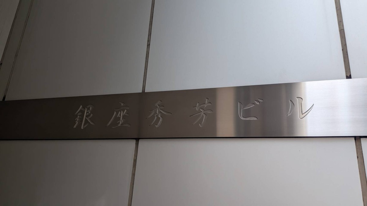 銀座秀芳ビルの物件画像