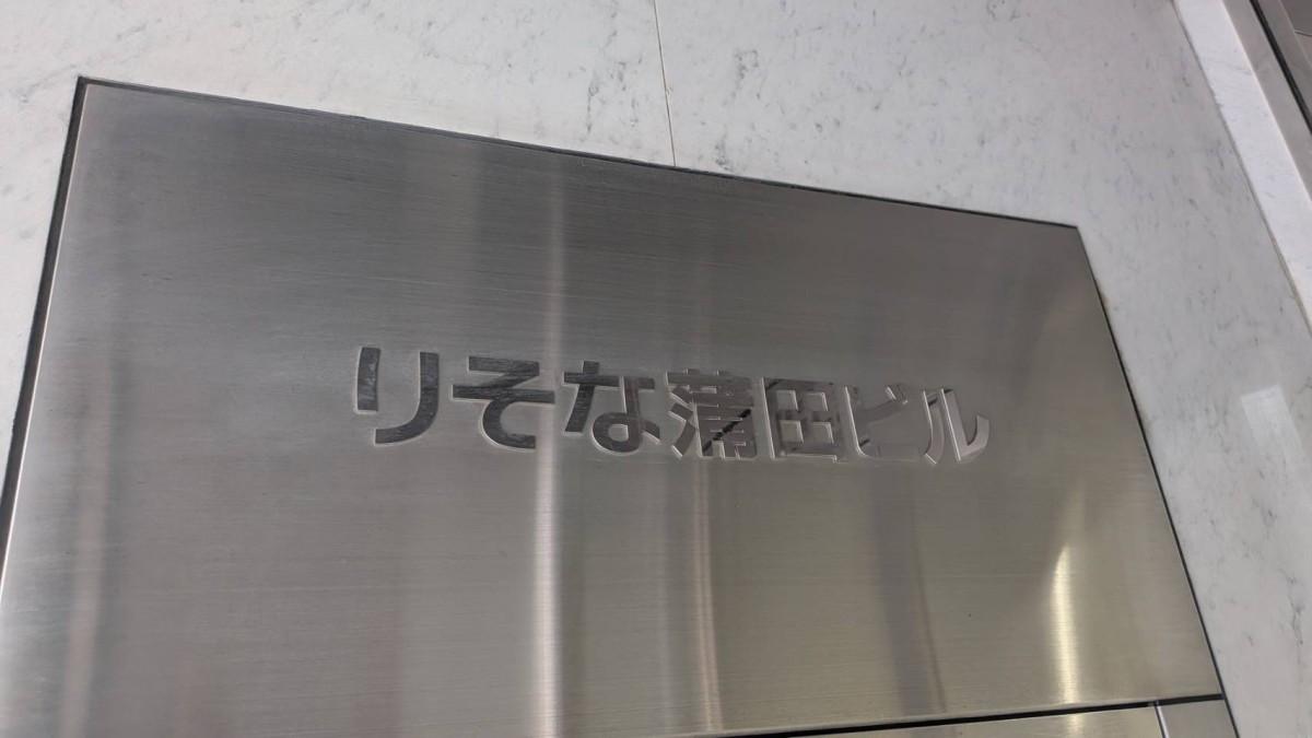 りそな蒲田の物件画像