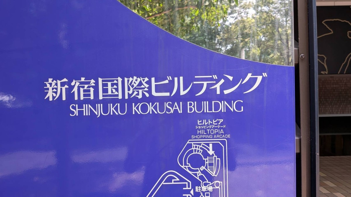 新宿国際ビル新館の物件画像