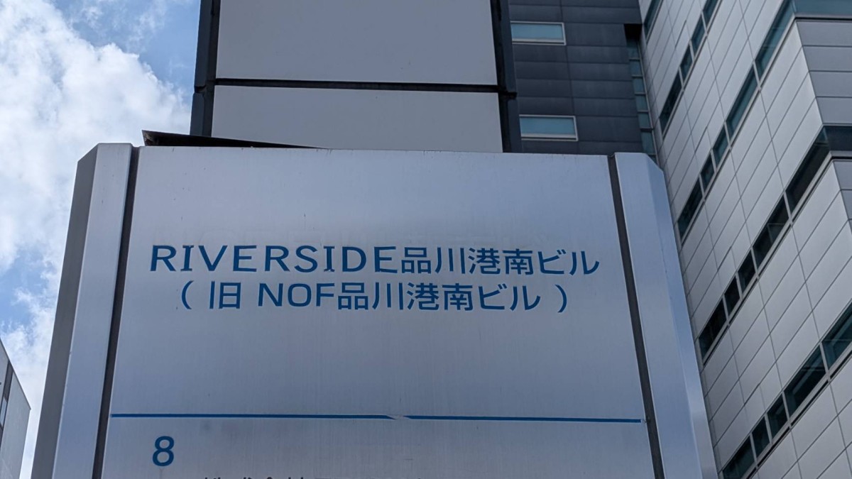 リバーサイド品川港南ビルの物件画像