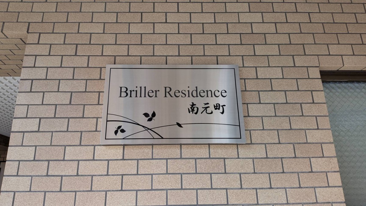 Briller Residence南元町（ブリエレジデンス南元町）の物件画像