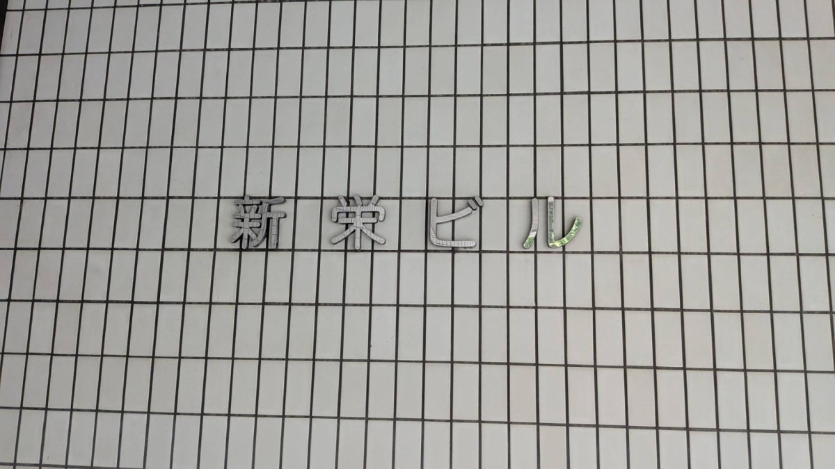 新栄の物件画像