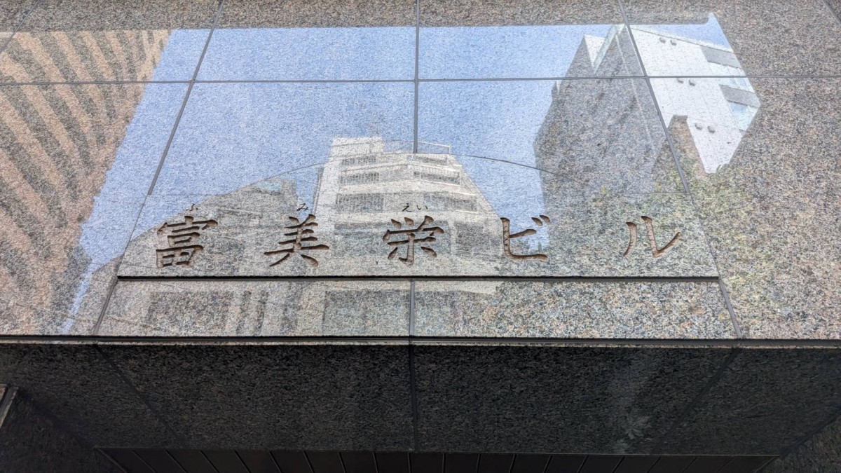 富美栄（冨美栄）の物件画像