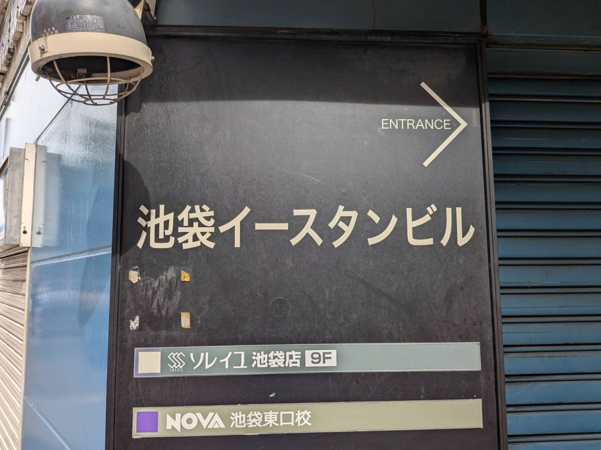 池袋イースタンの物件画像