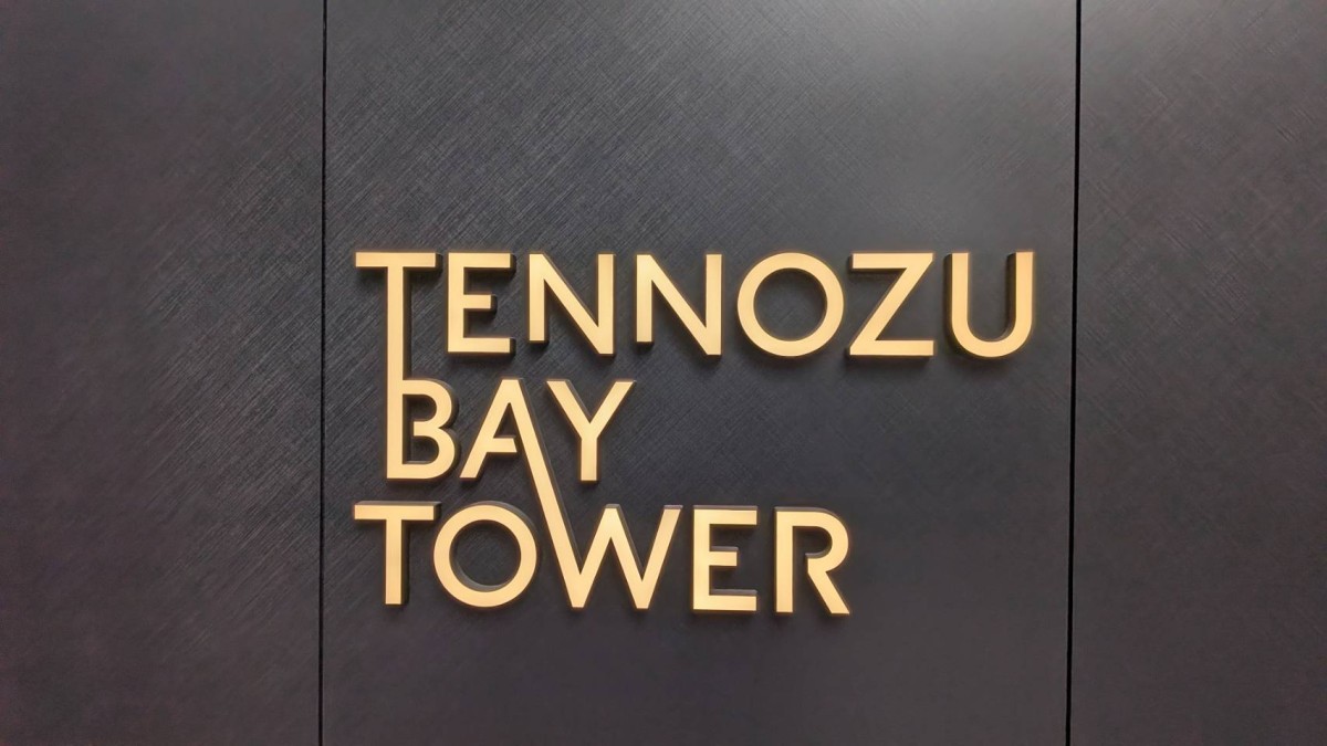 Tennozu Bay Tower（天王洲ベイタワー）の物件画像