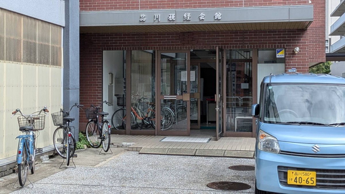 品川税経会館の物件画像