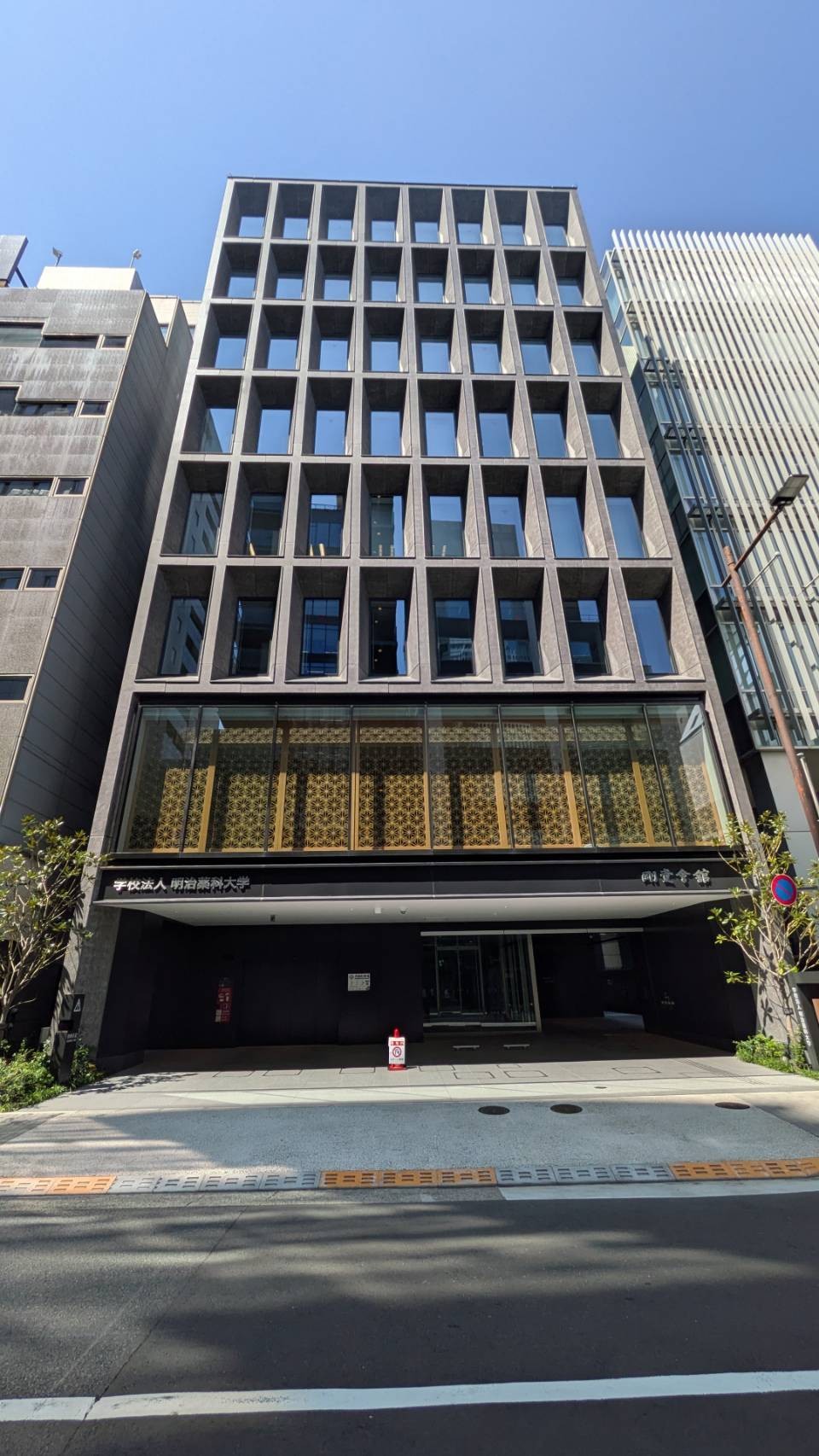明治薬科大学 剛堂会館の物件画像