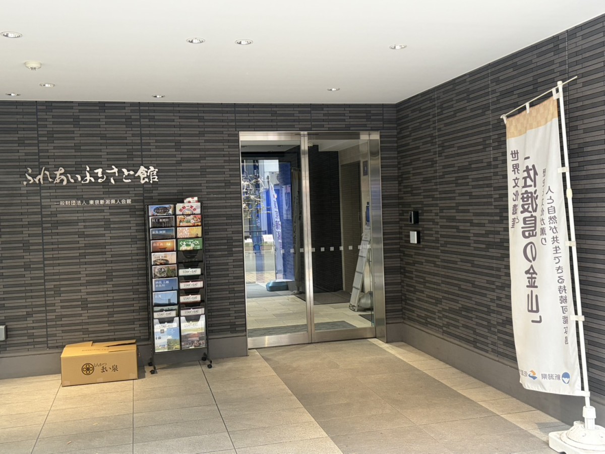 一般社団法人東京新潟県人会館の物件画像