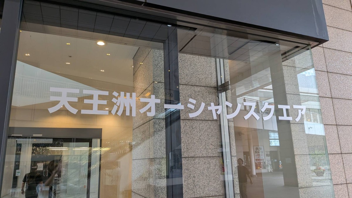 天王洲オーシャンスクエアの物件画像