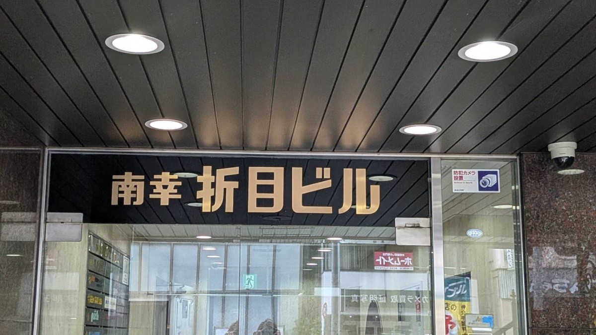 南幸折目の物件画像
