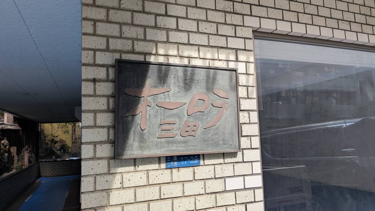 オーロラ三田の物件画像