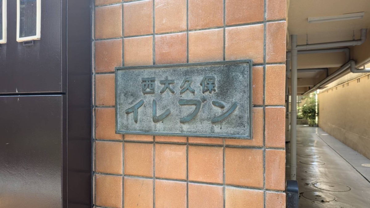 西大久保イレブンの物件画像