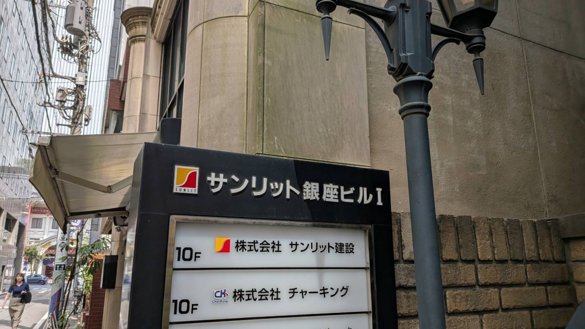 サンリット銀座の物件画像
