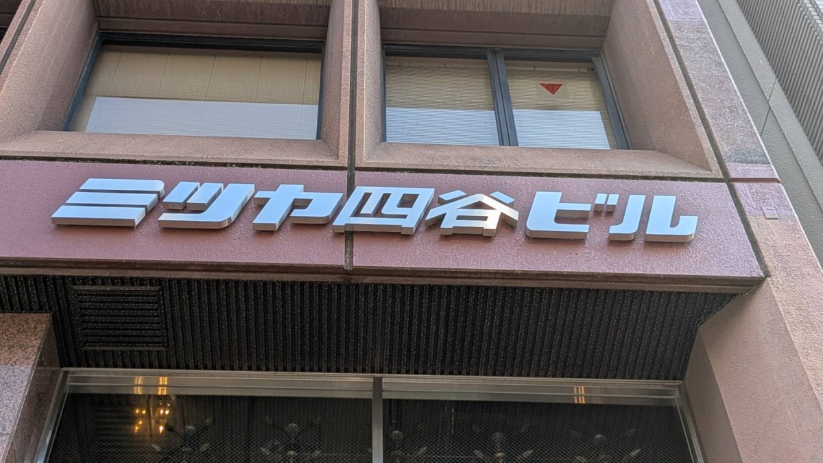 ミツヤ四谷の物件画像