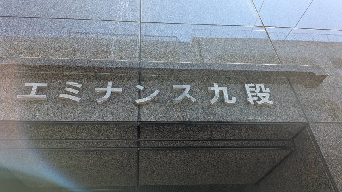 エミナンス九段の物件画像