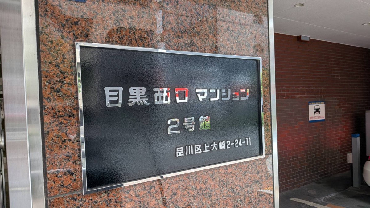 目黒西口マンション2号館の物件画像