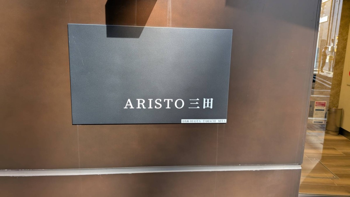 ARISTO三田の物件画像