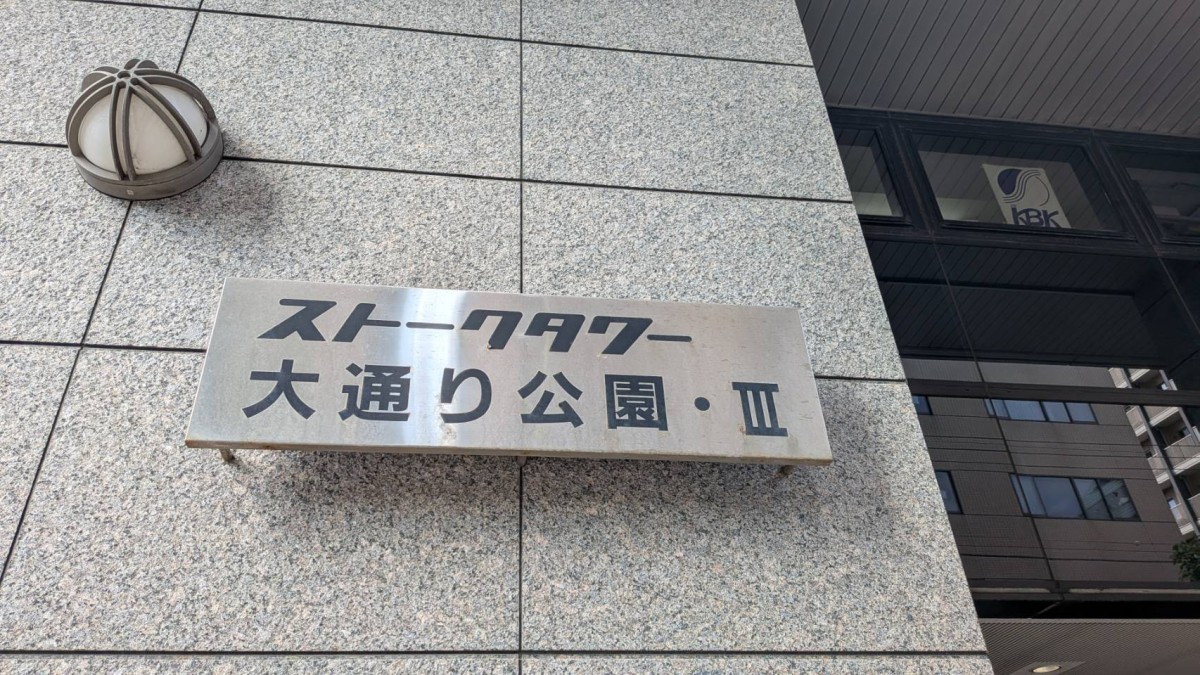 ストークタワー大通り公園3の物件画像