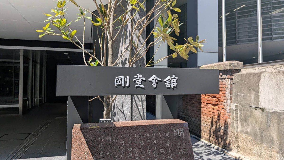 明治薬科大学 剛堂会館の物件画像