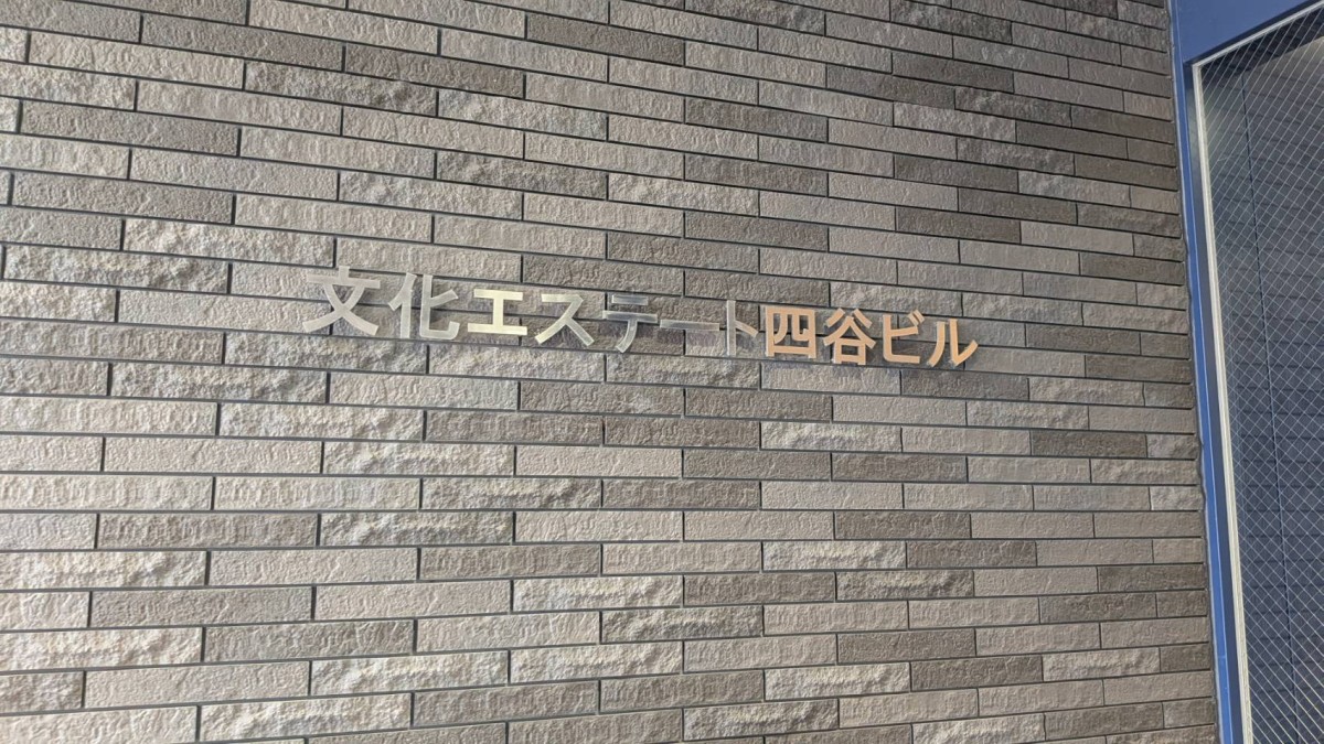 文化エステート四谷ビルの物件画像