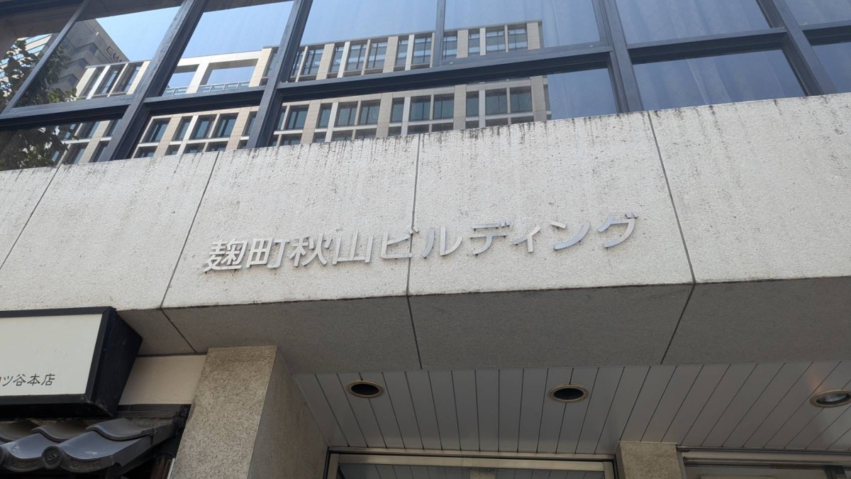 麹町秋山の物件画像
