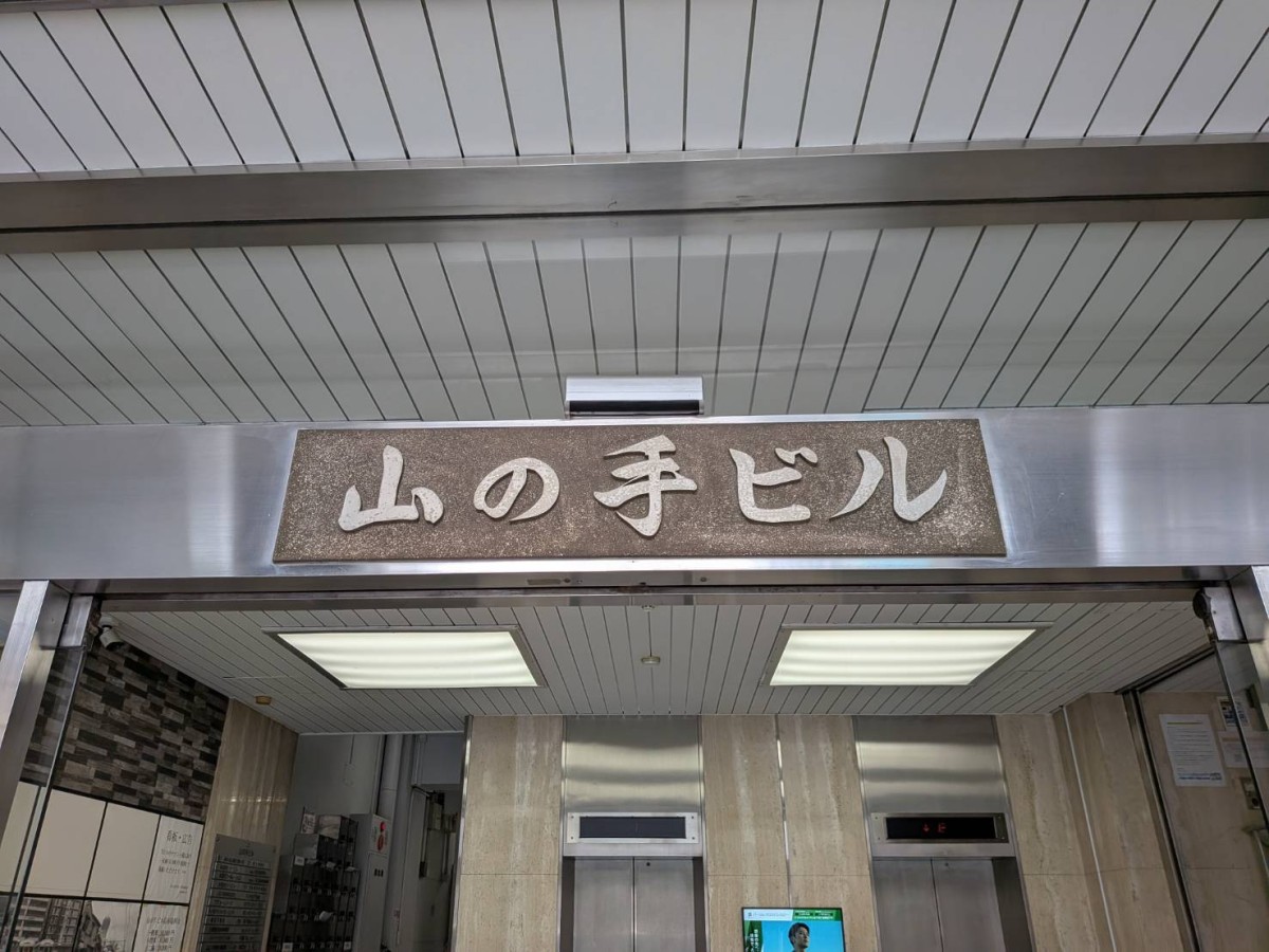山の手の物件画像