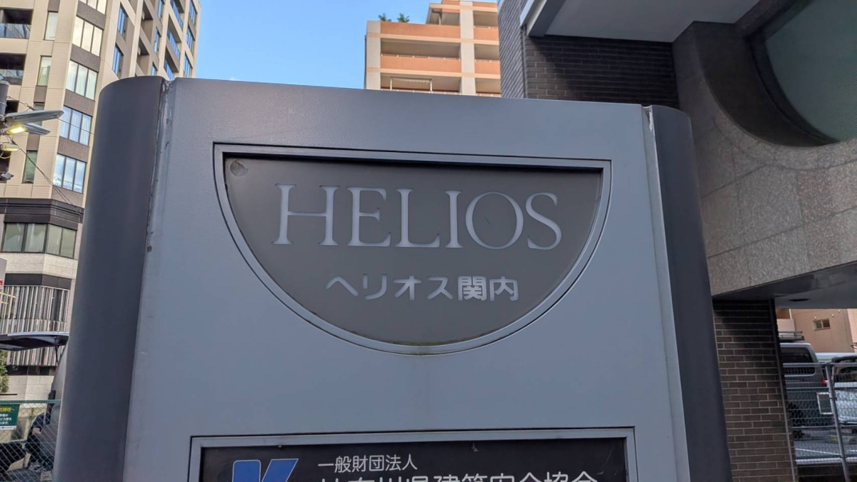 ヘリオス関内の物件画像