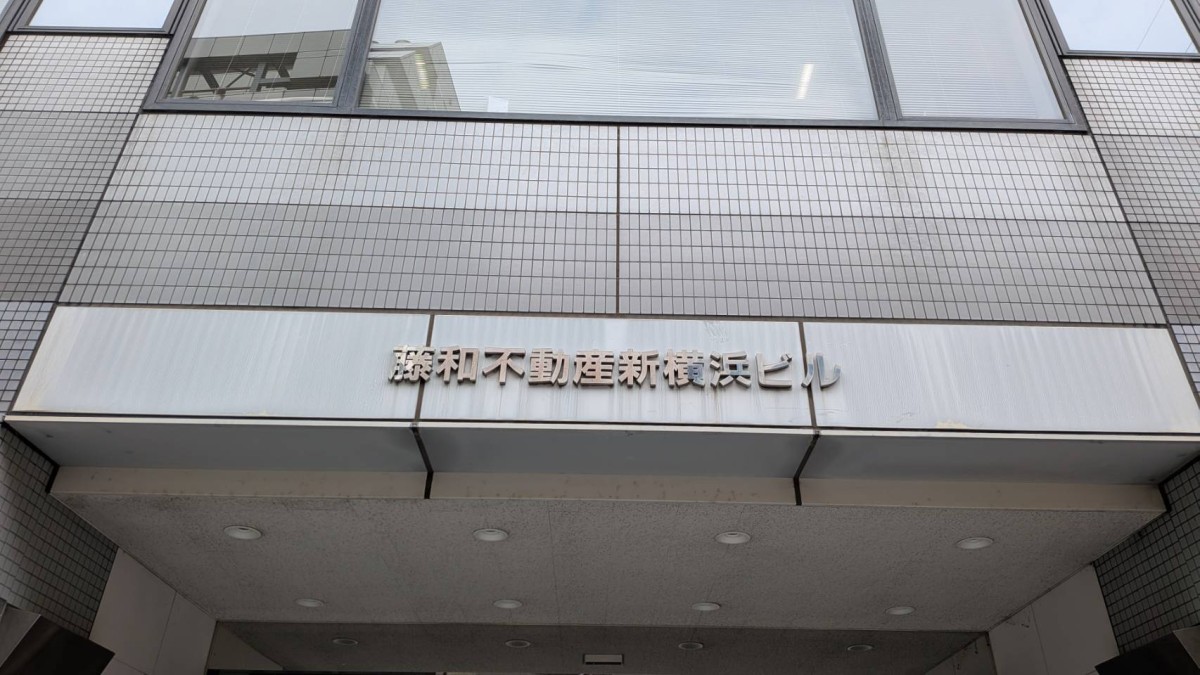 藤和不動産新横浜の物件画像