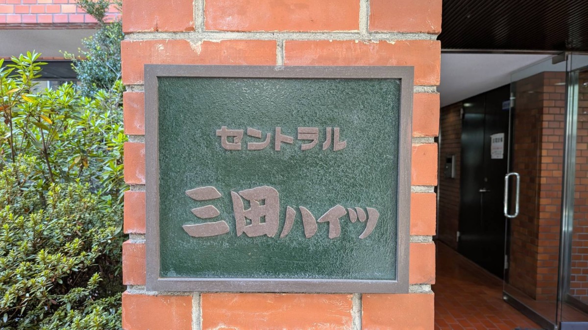 セントラル三田ハイツの物件画像