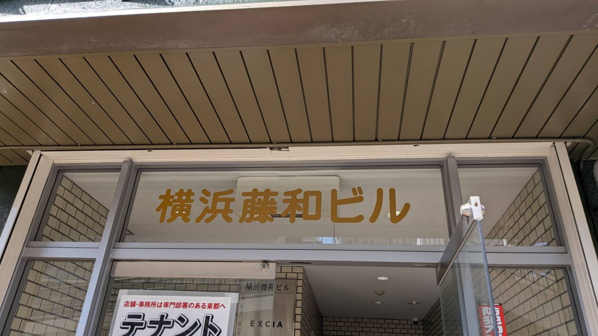 横浜藤和の物件画像