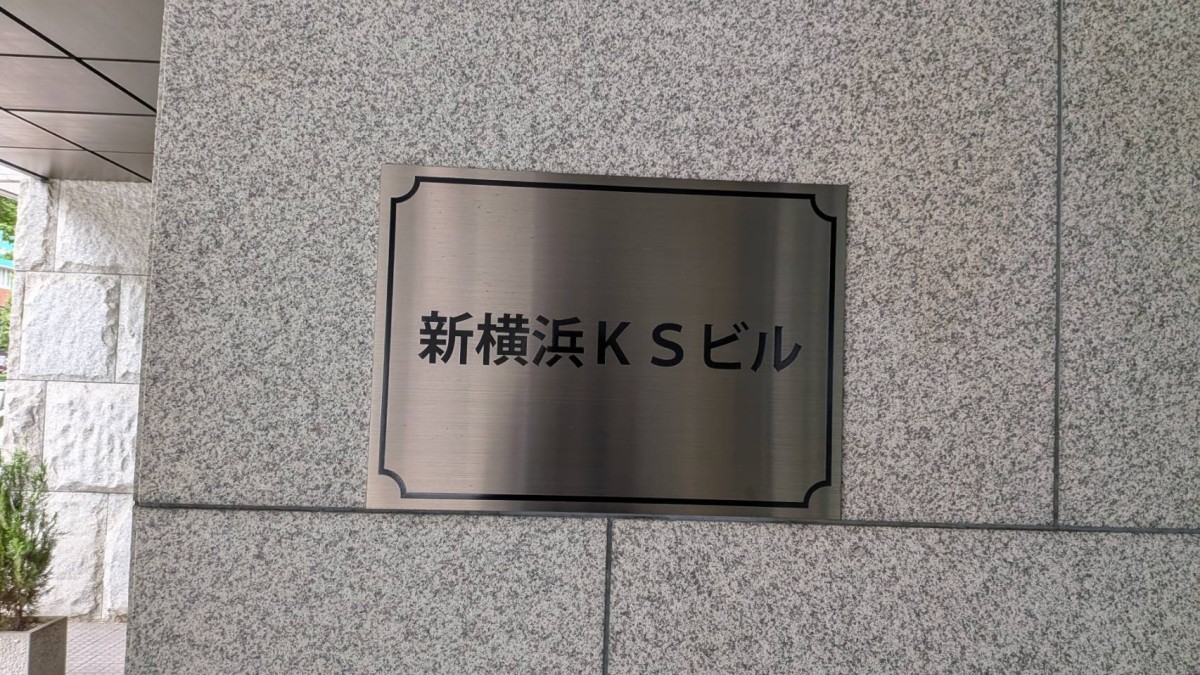 新横浜KSの物件画像