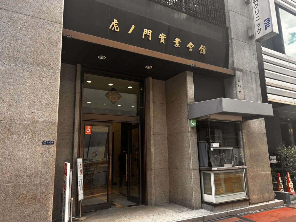 虎ノ門実業会館（本館）の物件画像