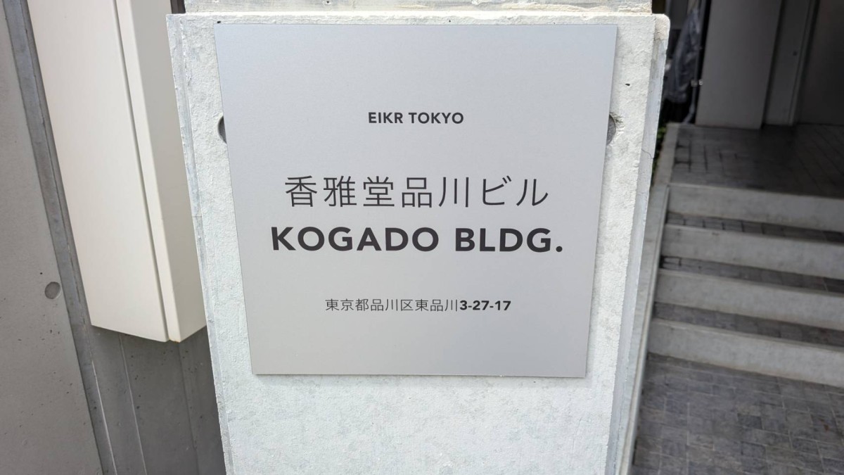 香雅堂品川の物件画像