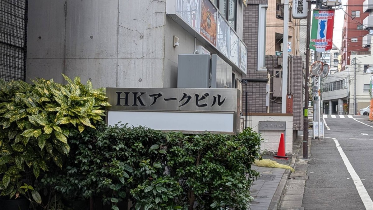 HKアークの物件画像
