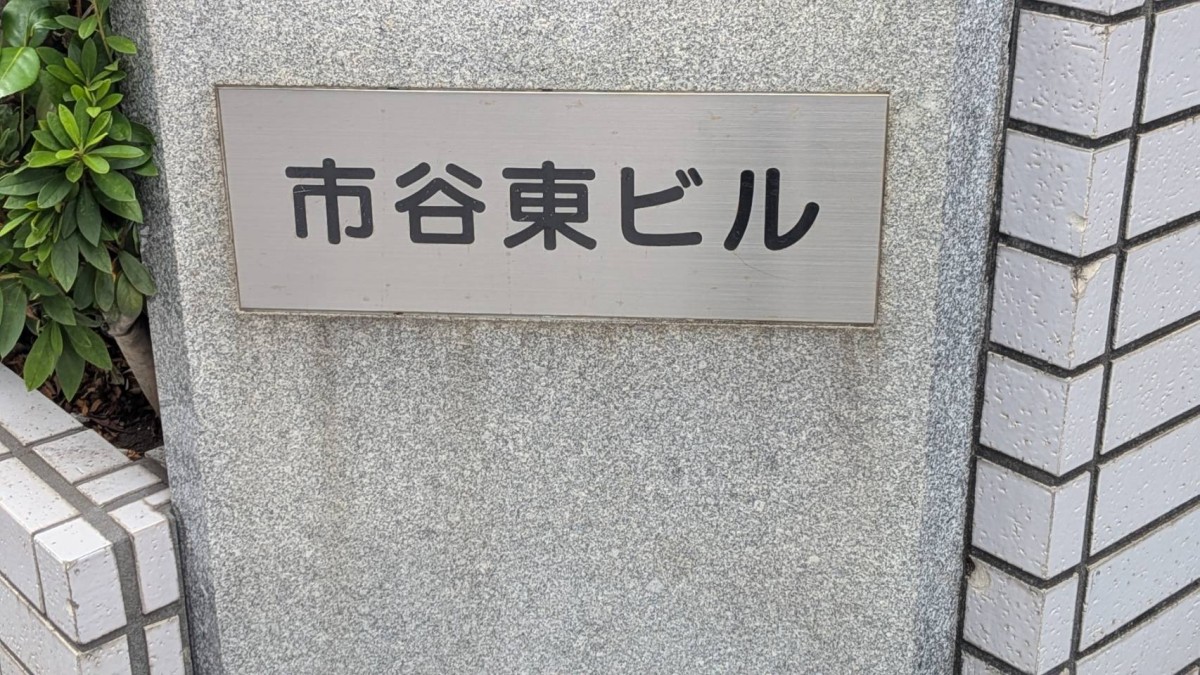 市谷東の物件画像