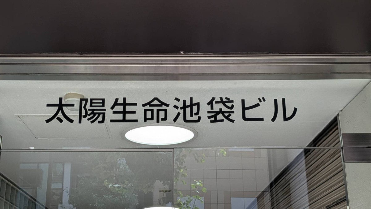 太陽生命池袋の物件画像